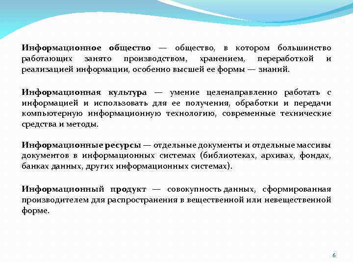 Информационное общество — общество, в котором большинство работающих занято производством, хранением, переработкой и реализацией