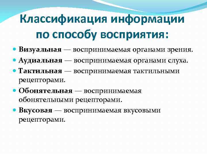 Классификация информации по способу восприятия: Визуальная — воспринимаемая органами зрения. Аудиальная — воспринимаемая органами