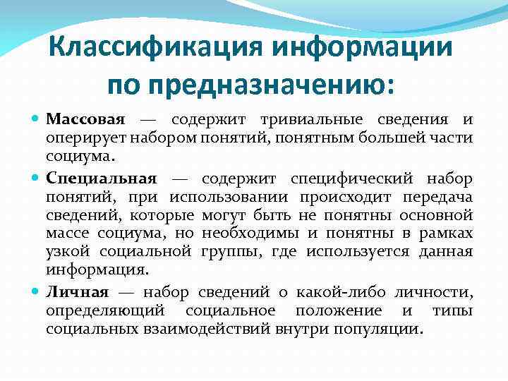 Классификация информации по предназначению: Массовая — содержит тривиальные сведения и оперирует набором понятий, понятным