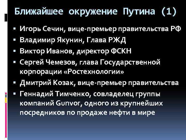 Ближайшее окружение Путина (1) Игорь Сечин, вице-премьер правительства РФ Владимир Якунин, Глава РЖД Виктор