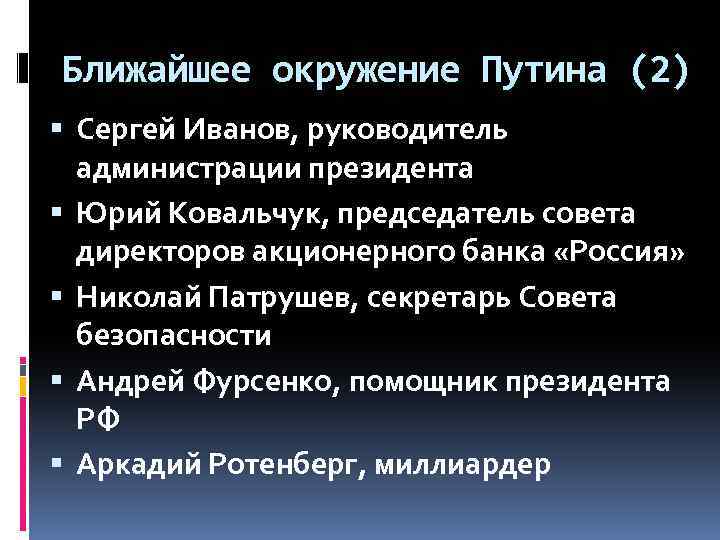 Ближайшее окружение Путина (2) Сергей Иванов, руководитель администрации президента Юрий Ковальчук, председатель совета директоров