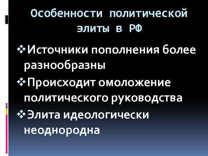 Особенности политической элиты в РФ v. Источники пополнения более разнообразны v. Происходит омоложение политического