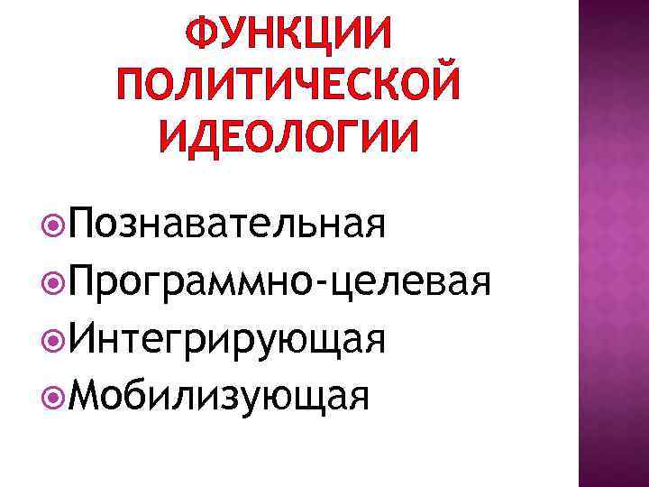 ФУНКЦИИ ПОЛИТИЧЕСКОЙ ИДЕОЛОГИИ Познавательная Программно-целевая Интегрирующая Мобилизующая 