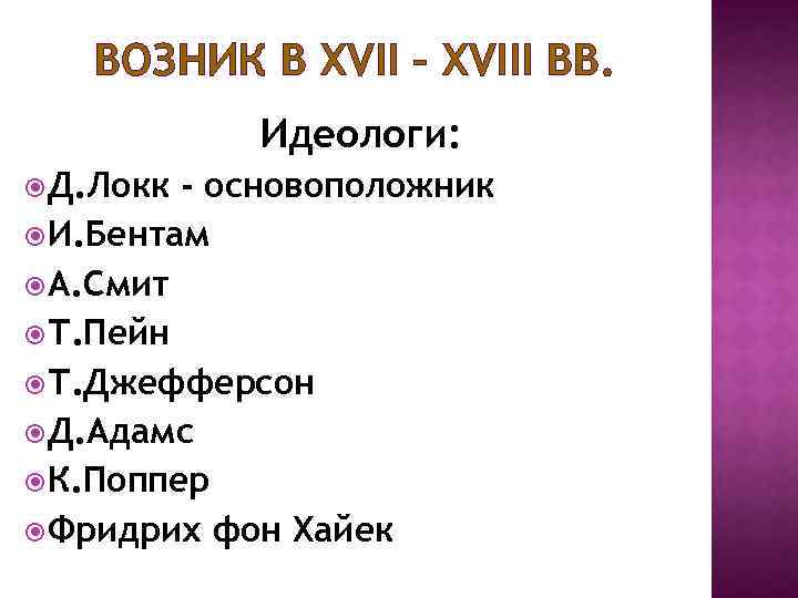 ВОЗНИК В XVII – XVIII ВВ. Идеологи: Д. Локк - основоположник И. Бентам А.