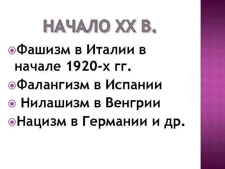 НАЧАЛО ХХ В. Фашизм в Италии в начале 1920 -х гг. Фалангизм в Испании