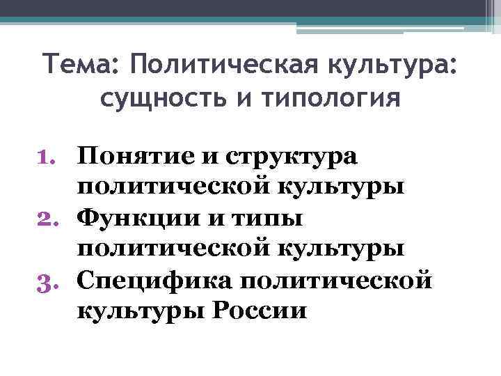 Тема: Политическая культура: сущность и типология 1. Понятие и структура политической культуры 2. Функции