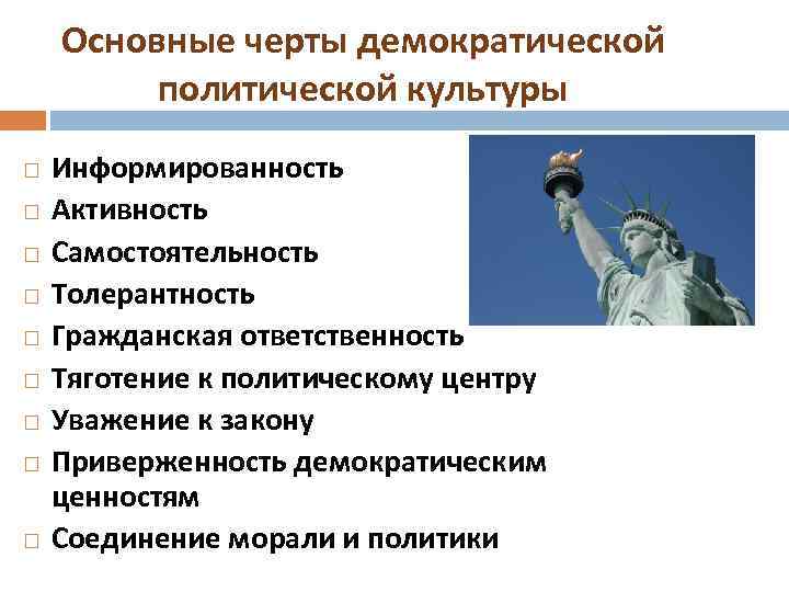 Основные черты демократической политической культуры Информированность Активность Самостоятельность Толерантность Гражданская ответственность Тяготение к политическому