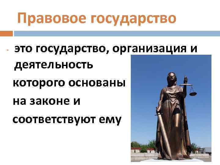 Правовое государство это государство, организация и деятельность которого основаны на законе и соответствуют ему