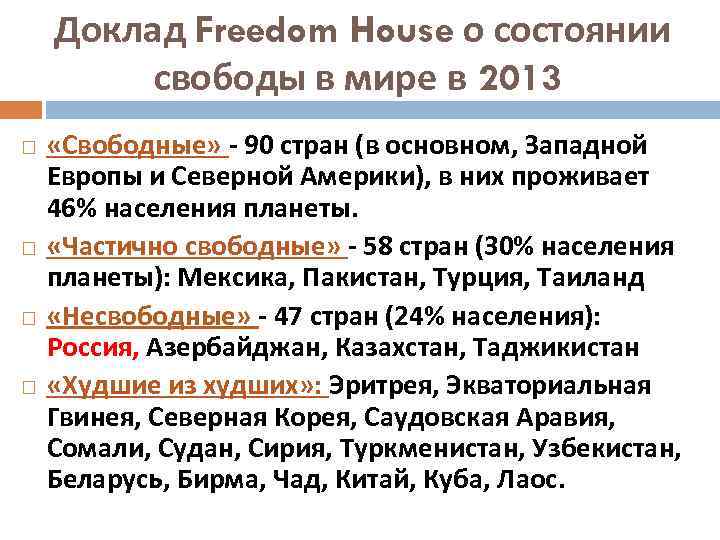 Доклад Freedom House о состоянии свободы в мире в 2013 «Свободные» - 90 стран