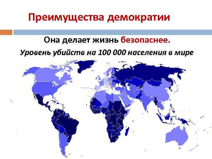 Преимущества демократии Она делает жизнь безопаснее. Уровень убийств на 100 000 населения в мире