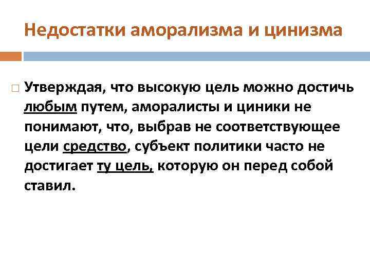 Недостатки аморализма и цинизма Утверждая, что высокую цель можно достичь любым путем, аморалисты и