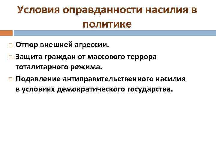 Условия оправданности насилия в политике Отпор внешней агрессии. Защита граждан от массового террора тоталитарного