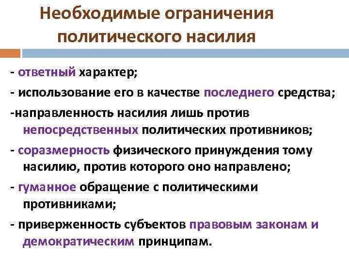 Необходимые ограничения политического насилия - ответный характер; - использование его в качестве последнего средства;