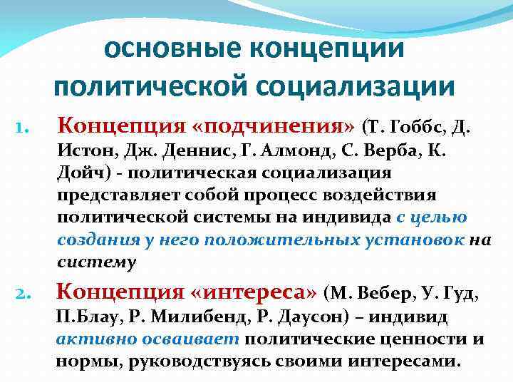 основные концепции политической социализации 1. Концепция «подчинения» (Т. Гоббс, Д. 2. Концепция «интереса» (М.