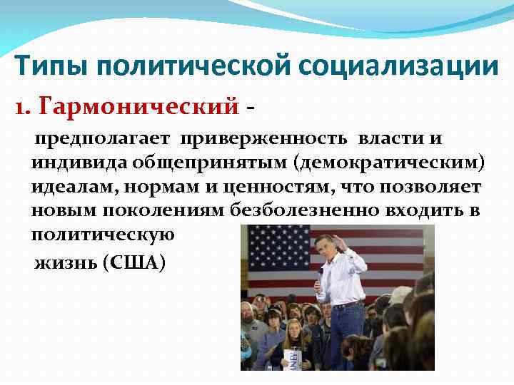 Типы политической социализации 1. Гармонический - предполагает приверженность власти и индивида общепринятым (демократическим) идеалам,