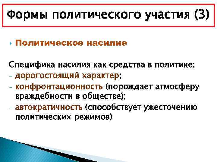 Политическое насилие. Особенности политического участия. Формы политического насилия. Функции политического участия. Три формы политического участия.