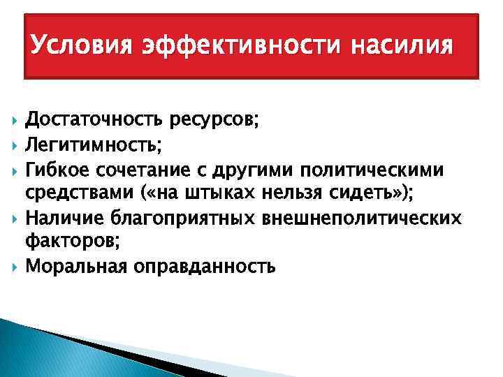 Условия эффективности насилия Достаточность ресурсов; Легитимность; Гибкое сочетание с другими политическими средствами ( «на