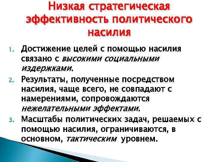 Политическое насилие. Виды политического насилия. Формы политического насилия. Факторы политического насилия. Понятие политическое насилие.