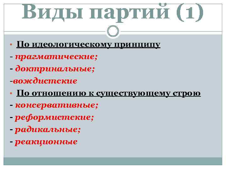 Виды партий (1) • По идеологическому принципу - прагматические; - доктринальные; -вождистские • По