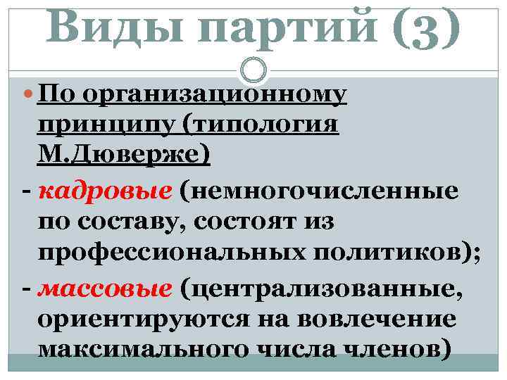 Виды партий (3) По организационному принципу (типология М. Дюверже) - кадровые (немногочисленные по составу,