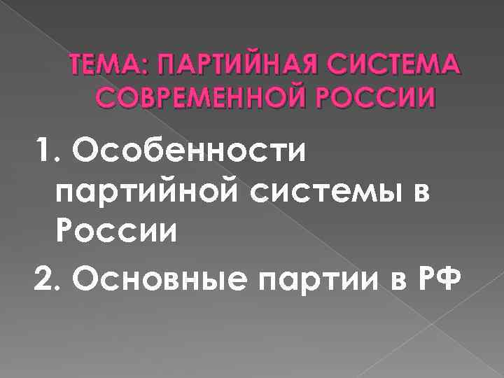 ТЕМА: ПАРТИЙНАЯ СИСТЕМА СОВРЕМЕННОЙ РОССИИ 1. Особенности партийной системы в России 2. Основные партии