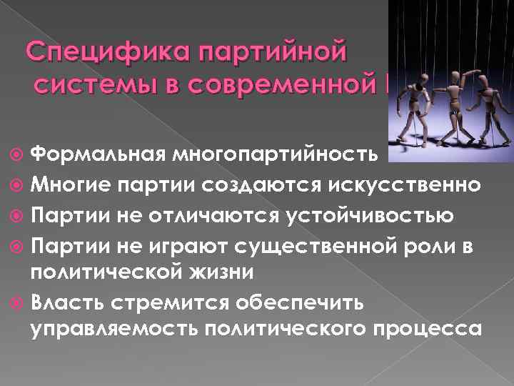 Специфика партийной системы в современной России Формальная многопартийность Многие партии создаются искусственно Партии не