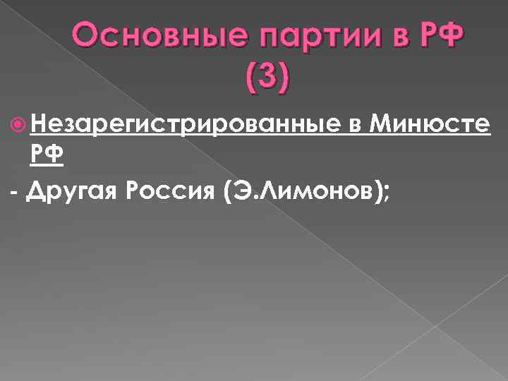 Основные партии в РФ (3) Незарегистрированные в Минюсте РФ - Другая Россия (Э. Лимонов);