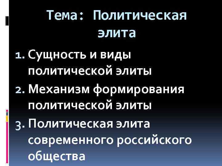 Тема: Политическая элита 1. Сущность и виды политической элиты 2. Механизм формирования политической элиты