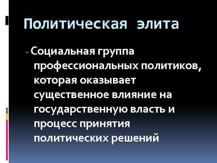 Политическая элита - Социальная группа профессиональных политиков, которая оказывает существенное влияние на государственную власть