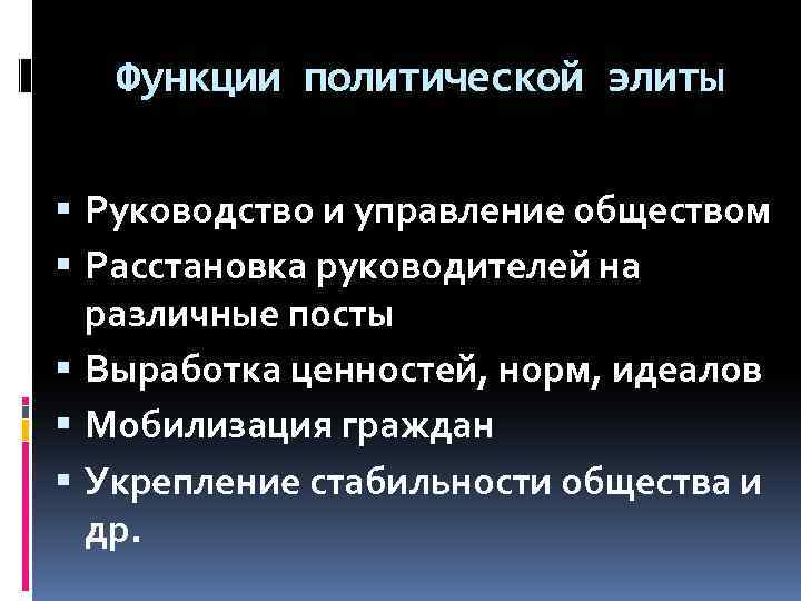 Функции политической элиты Руководство и управление обществом Расстановка руководителей на различные посты Выработка ценностей,