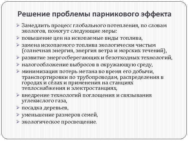 Решение проблемы парникового эффекта Ø Замедлить процесс глобального потепления, по словам экологов, помогут следующие