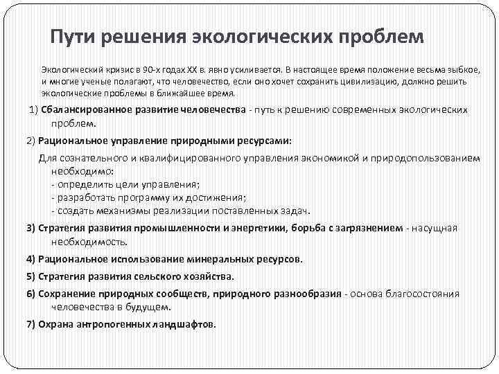 Пути решения экологических проблем Экологический кризис в 90 -х годах XX в. явно усиливается.