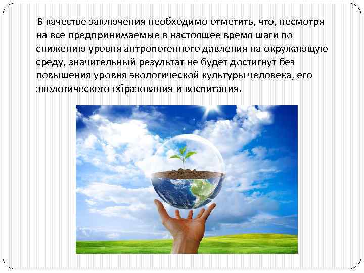  В качестве заключения необходимо отметить, что, несмотря на все предпринимаемые в настоящее время