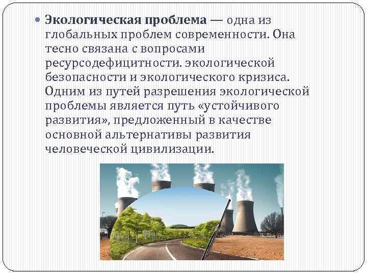  Экологическая проблема — одна из глобальных проблем современности. Она тесно связана с вопросами