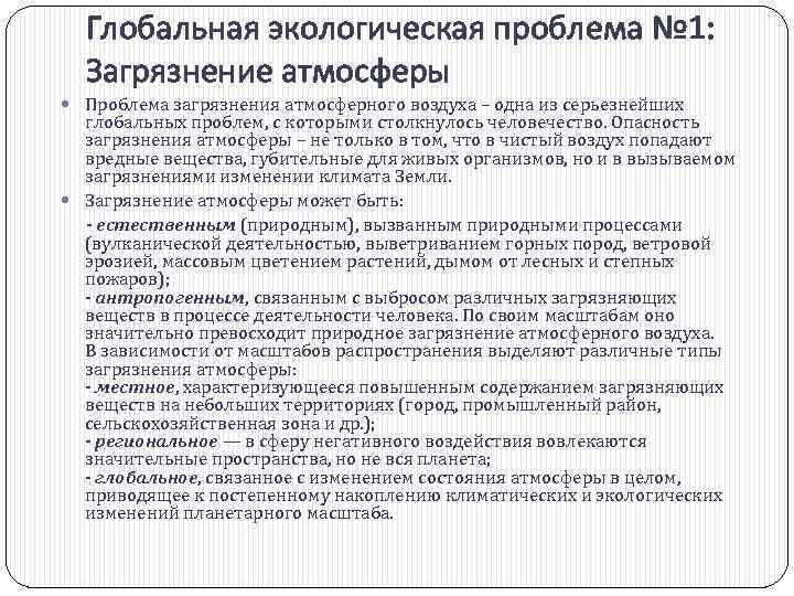 Глобальная экологическая проблема № 1: Загрязнение атмосферы Проблема загрязнения атмосферного воздуха – одна из