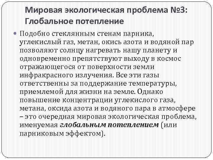 Мировая экологическая проблема № 3: Глобальное потепление Подобно стеклянным стенам парника, углекислый газ, метан,