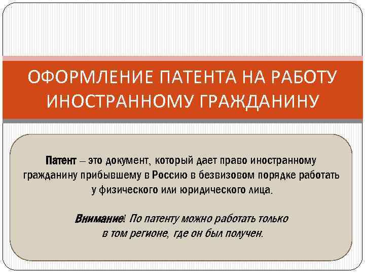 ОФОРМЛЕНИЕ ПАТЕНТА НА РАБОТУ ИНОСТРАННОМУ ГРАЖДАНИНУ Патент – это документ, который дает право иностранному