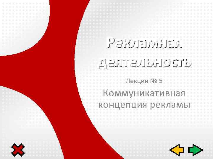 Рекламная деятельность Лекции № 5 Коммуникативная концепция рекламы 