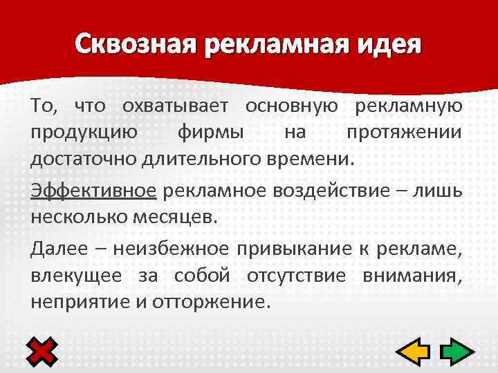 Сквозная рекламная идея То, что охватывает основную рекламную продукцию фирмы на протяжении достаточно длительного