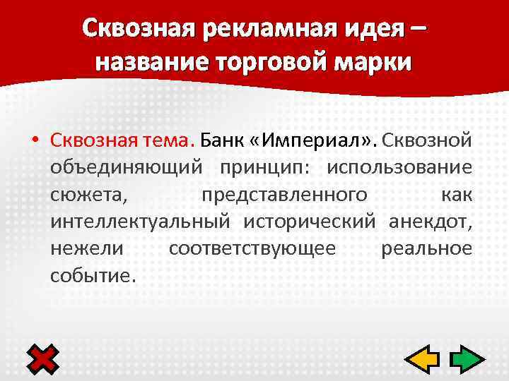 Сквозная рекламная идея – название торговой марки • Сквозная тема. Банк «Империал» . Сквозной