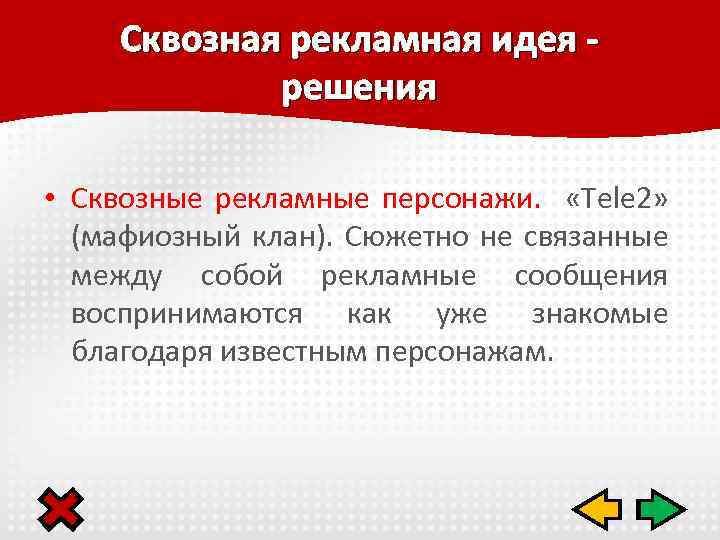 Сквозная рекламная идея решения • Сквозные рекламные персонажи. «Tele 2» (мафиозный клан). Сюжетно не