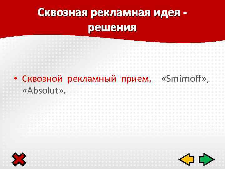 Сквозная рекламная идея решения • Сквозной рекламный прием. «Smirnoff» , «Absolut» . 