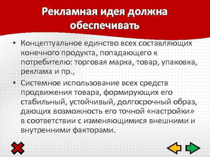 Рекламная идея должна обеспечивать • Концептуальное единство всех составляющих конечного продукта, попадающего к потребителю: