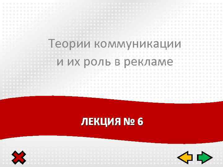 Теории коммуникации и их роль в рекламе ЛЕКЦИЯ № 6 