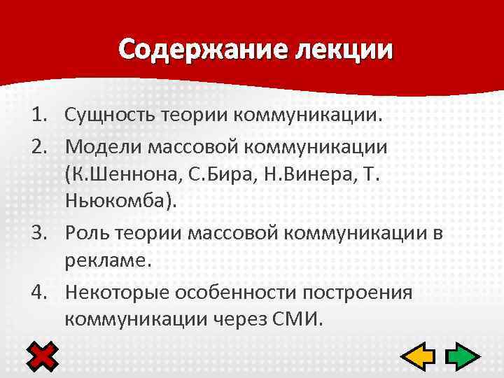 Содержание лекции 1. Сущность теории коммуникации. 2. Модели массовой коммуникации (К. Шеннона, С. Бира,