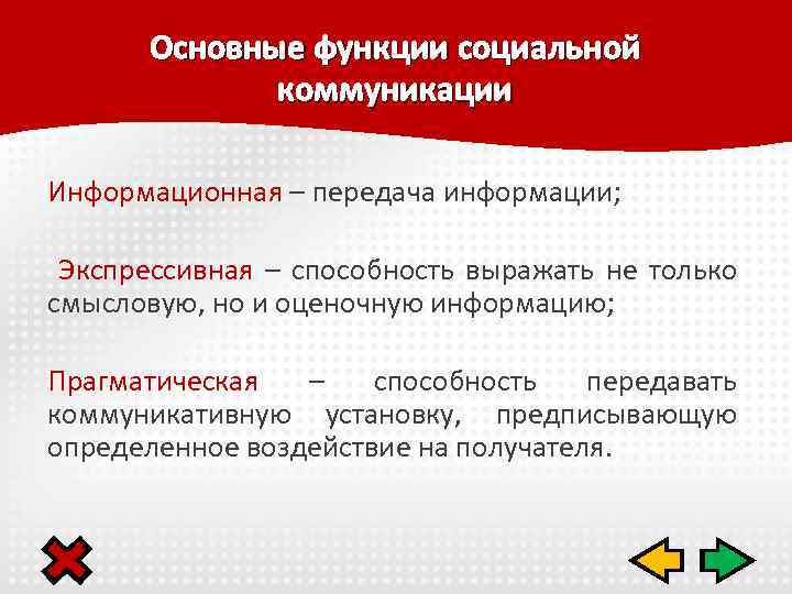 Основные функции социальной коммуникации Информационная – передача информации; Экспрессивная – способность выражать не только