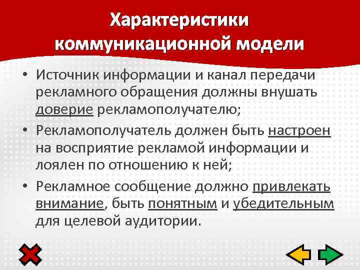 Характеристики коммуникационной модели • Источник информации и канал передачи рекламного обращения должны внушать доверие