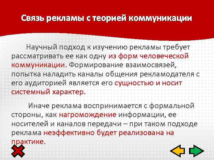 Связь рекламы с теорией коммуникации Научный подход к изучению рекламы требует рассматривать ее как