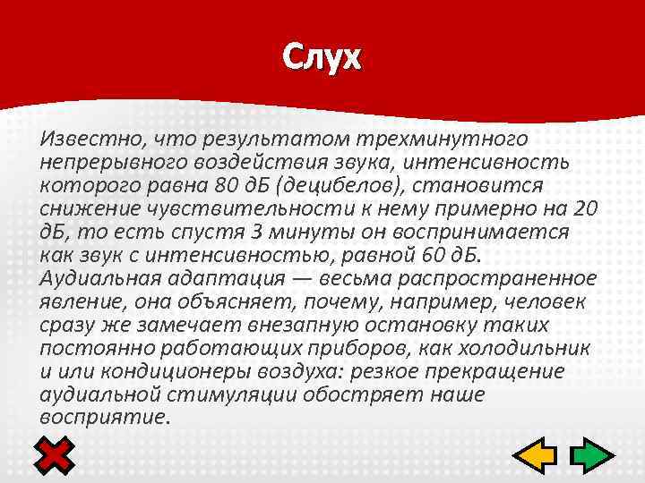 Слух Известно, что результатом трехминутного непрерывного воздействия звука, интенсивность которого равна 80 д. Б