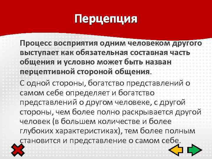 Перцепция Процесс восприятия одним человеком другого выступает как обязательная составная часть общения и условно